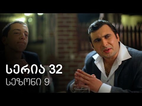 ჩემი ცოლის დაქალები - სერია 32 (სეზონი 9)